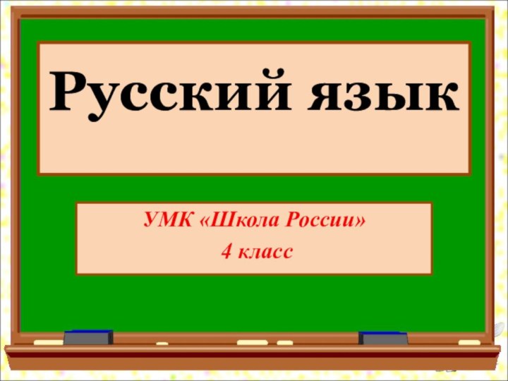 Русский язык УМК «Школа России» 4 класс