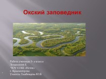 Презентация Окский заповедник к проекту по окружающему миру Заповедники России (3 класс)