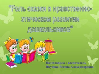 Роль сказки в нравственно-этическом воспитании дошкольников