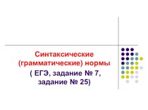 Презентация по русскому языку по теме Синтаксические нормы ( подготовка к ЕГЭ, 10-11 класс)