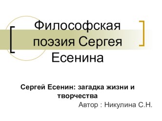 Философская поэзия С. Есенина