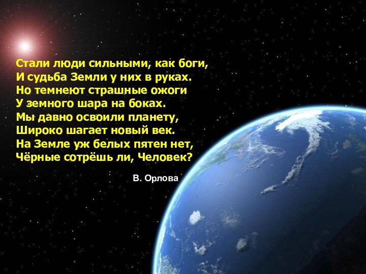 Стали люди сильными, как боги,  И судьба Земли у них в