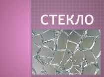 Презентация по химии на тему Силикатная промышленность.Стекло (9 класс)