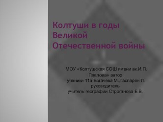 Презентация по краеведению Колтуши в годы войны