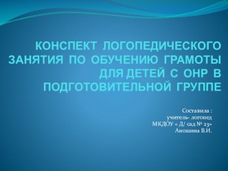 КОНСПЕКТ ЛОГОПЕДИЧЕСКОГО ЗАНЯТИЯ ПО ОБУЧЕНИЮ ГРАМОТЫ ДЛЯ ДЕТЕЙ