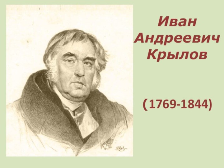 Иван Андреевич Крылов   (1769-1844)