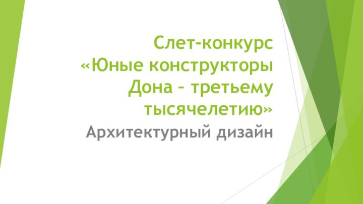 Слет-конкурс  «Юные конструкторы Дона – третьему тысячелетию»Архитектурный дизайн