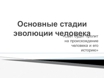 Презентация по биологии на тему стадии эволюции человека