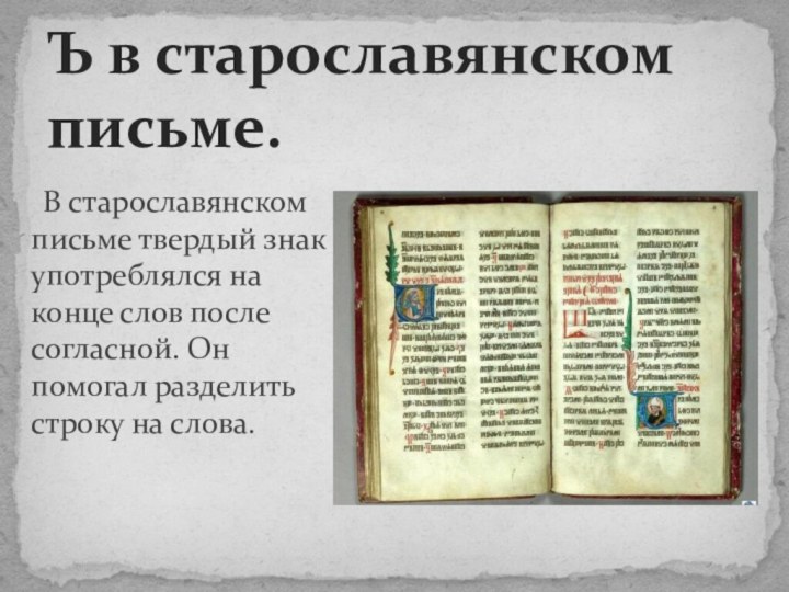 В старославянском письме твердый знак употреблялся на конце слов