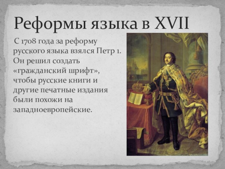 С 1708 года за реформу русского языка взялся Петр 1.