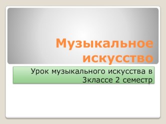 Презентация по Музыке на темуМузыкальное искусство (3-й класс)