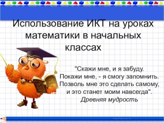 Презентация к докладу на тему Использование ИКТ на уроках математики