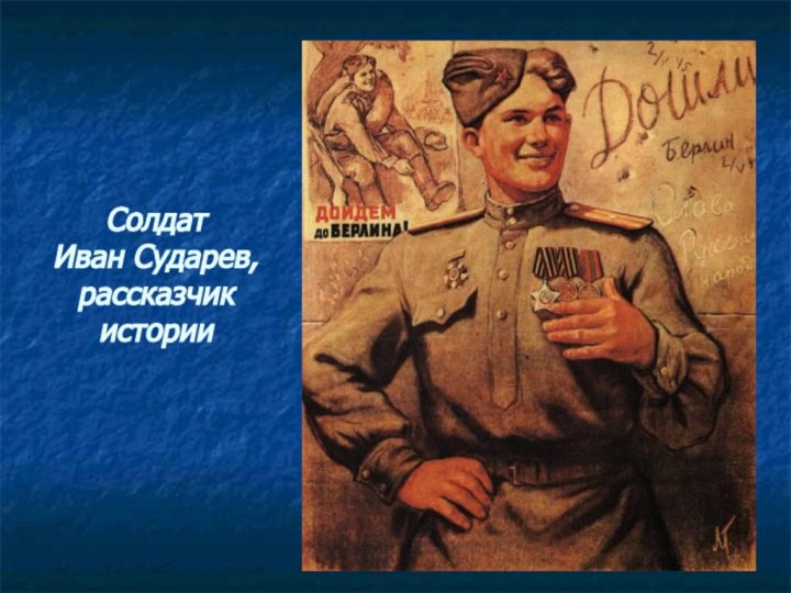 Солдат      Иван Сударев, рассказчик истории