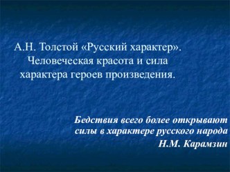 Презентация по литературе. Человеческая красота и сила характера в произведении Толстого Русский характер