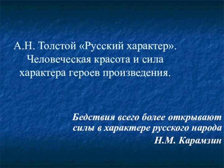 А.Н. Толстой «Русский характер». Человеческая красота и сила характера героев произведения.Бедствия всего