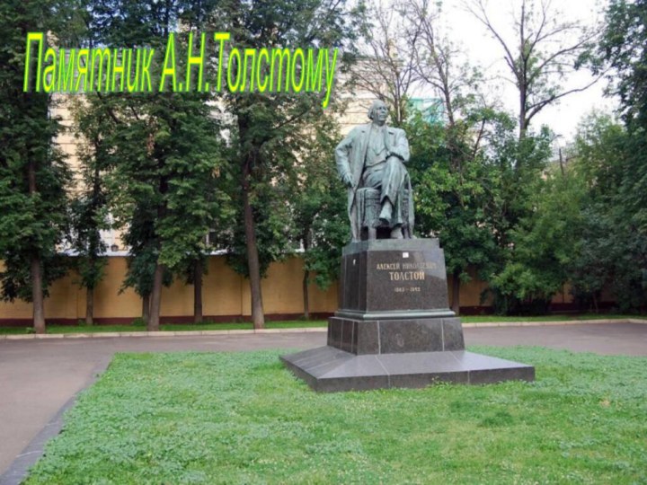 Памятник А.Н.Толстому