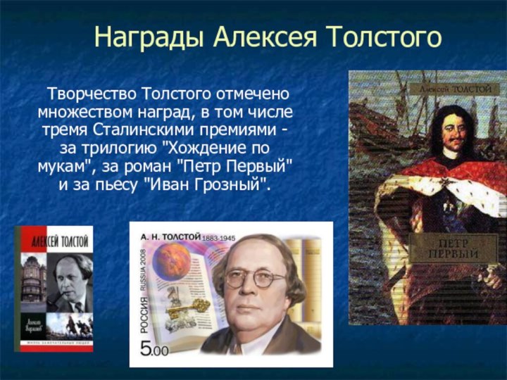 Награды Алексея Толстого  Творчество Толстого отмечено множеством наград, в том