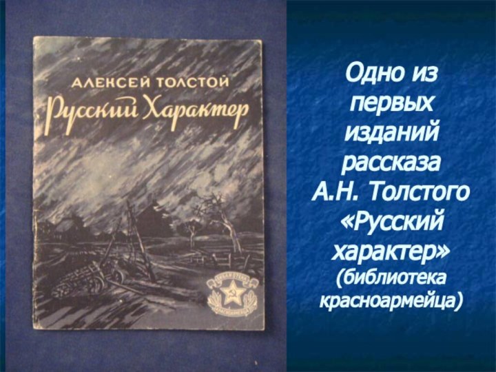 Одно из первых изданий рассказа А.Н. Толстого «Русский характер» (библиотека красноармейца)