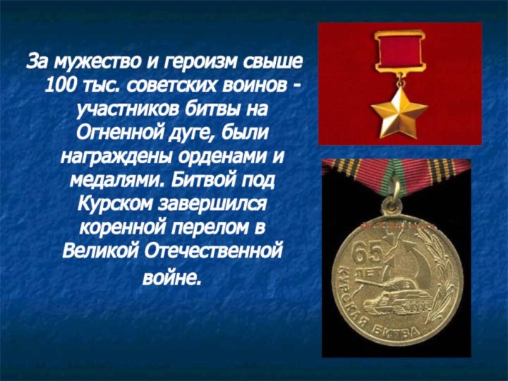 За мужество и героизм свыше 100 тыс. советских воинов - участников