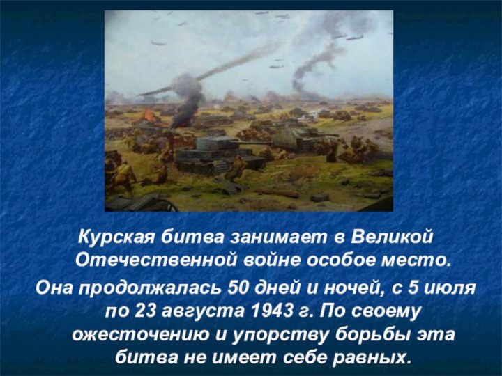 Курская битва занимает в Великой Отечественной войне особое место. Она продолжалась