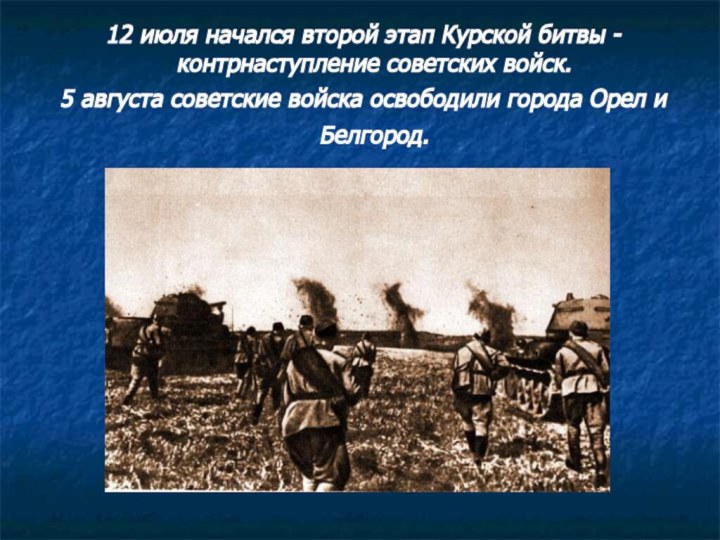 12 июля начался второй этап Курской битвы - контрнаступление советских войск. 5