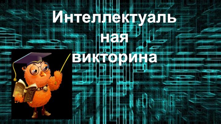 Интеллектуальная  викторина