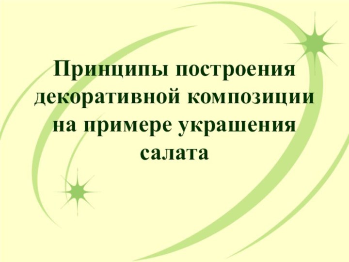 Принципы построения декоративной композиции на примере украшения салата