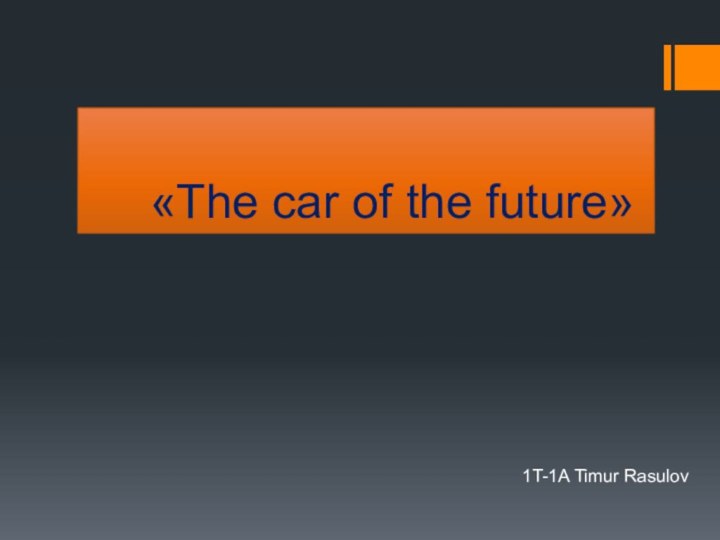 «The car of the future»1T-1A Timur Rasulov