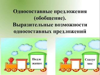 Односоставные предложения (обобщение). Выразительные возможности односоставных предложений