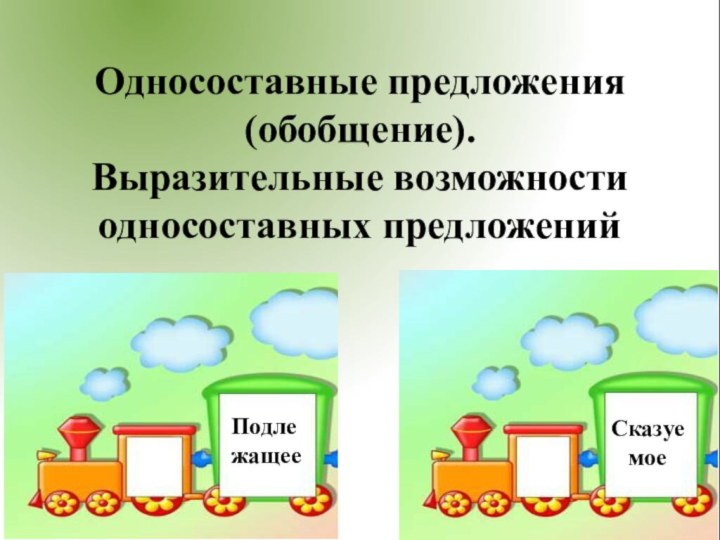 Односоставные предложения (обобщение). Выразительные возможности односоставных предложений ПодлежащееСказуемое