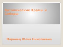 Презентация к уроку по Искусству для 9 класса Католические храмы и соборы