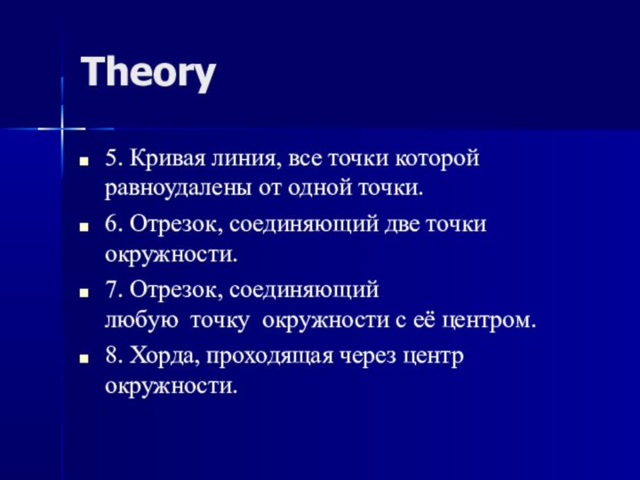 Theory5. Кривая линия, все точки которой равноудалены от одной точки.6. Отрезок, соединяющий
