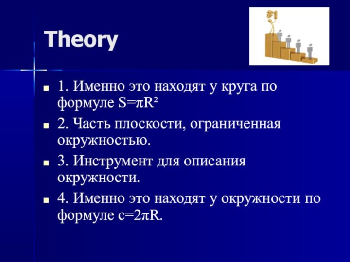 Theory 1. Именно это находят у круга по формуле S=πR²2. Часть