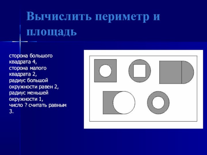 Вычислить периметр и площадьсторона большого квадрата 4,сторона малого квадрата 2,радиус большой