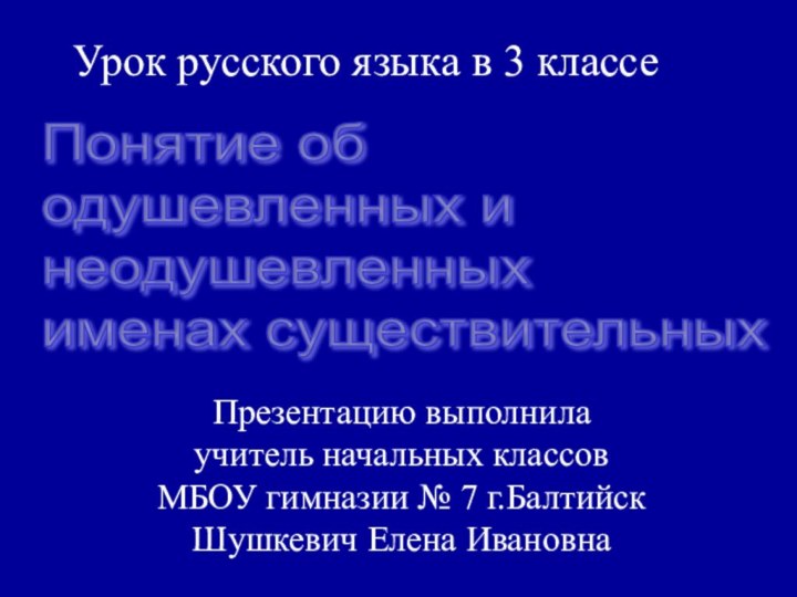 Урок русского языка в 3 классеПонятие об  одушевленных и  неодушевленных