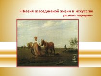 Призентация к уроку изо Поэзия повседневной жизни (7класс)