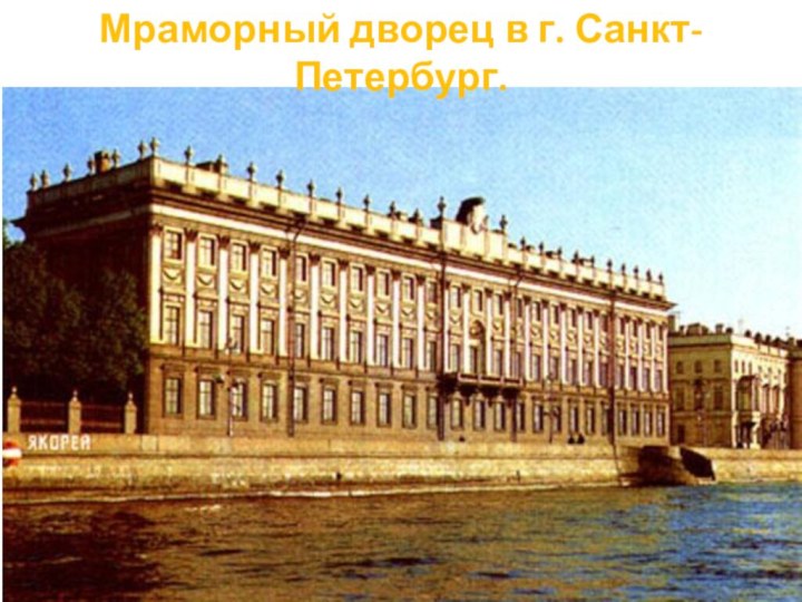 Мраморный дворец в г. Санкт-Петербург.
