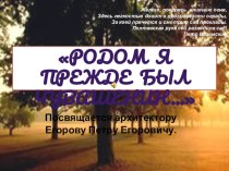 Презентация Родом я прежде был чувашенин…, посвященная архитектору Егорову Петру Егоровичу.