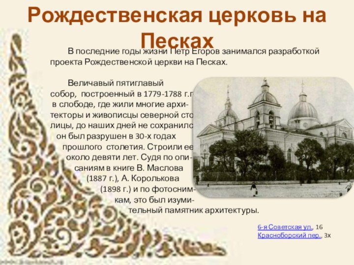 В последние годы жизни Петр Егоров занимался разработкой проекта Рождественской церкви на