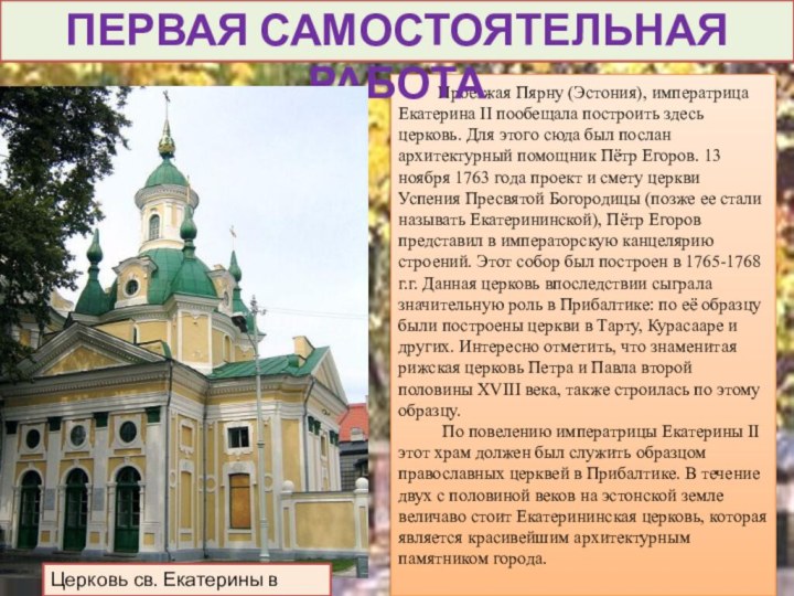 Проезжая Пярну (Эстония), императрица Екатерина II пообещала построить здесь церковь. Для