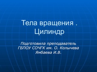 Презентация по геометрии по теме: Цилиндр.