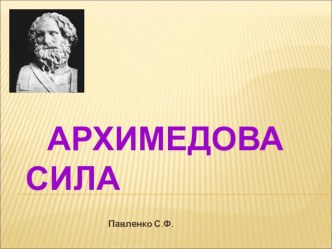 Презентация  Архимедова сила