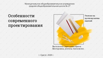 Презентация по технологии Особенности современного проектирования (10 класс)