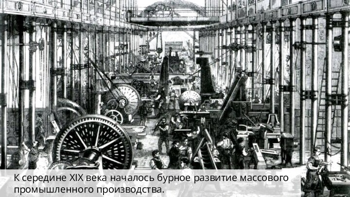 К середине XIX века началось бурное развитие массового промышленного производства.