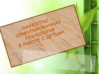 Личностно-ориентированная технология в работе с детьми