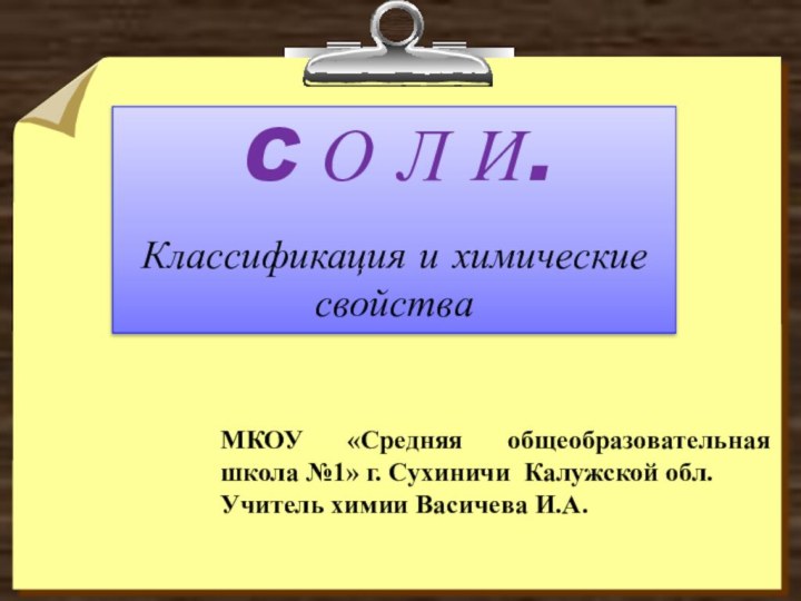 C О Л И.Классификация и химические свойстваМКОУ «Средняя общеобразовательная школа №1» г.