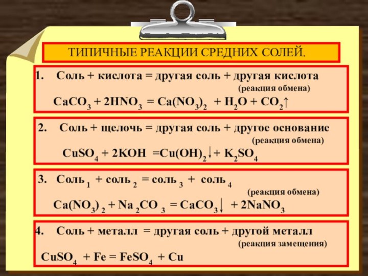 ТИПИЧНЫЕ РЕАКЦИИ СРЕДНИХ СОЛЕЙ.Соль + кислота = другая