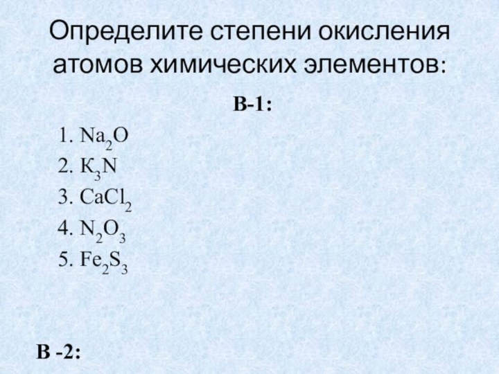 Определите степени окисления атомов химических элементов: В-1:  1. Nа2O