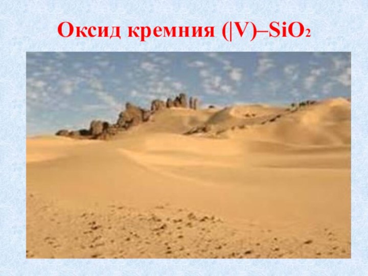 Оксид кремния (|V)–SiO2