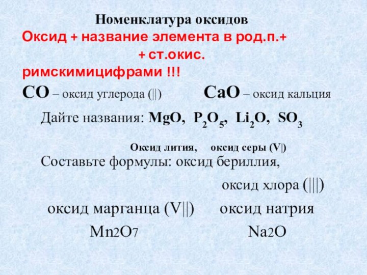 Номенклатура оксидов Оксид + название